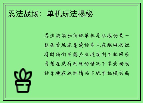 忍法战场：单机玩法揭秘