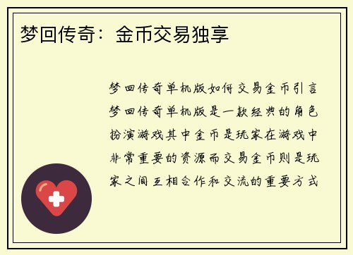 梦回传奇：金币交易独享