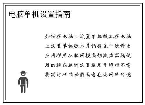 电脑单机设置指南