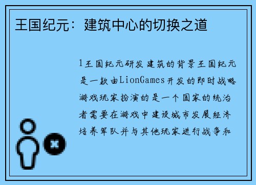 王国纪元：建筑中心的切换之道