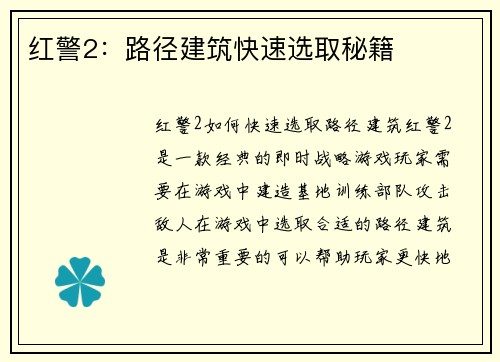 红警2：路径建筑快速选取秘籍