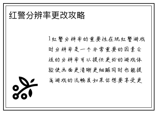 红警分辨率更改攻略