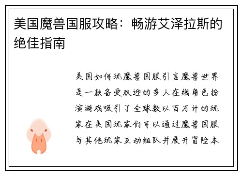 美国魔兽国服攻略：畅游艾泽拉斯的绝佳指南