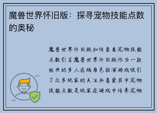 魔兽世界怀旧版：探寻宠物技能点数的奥秘